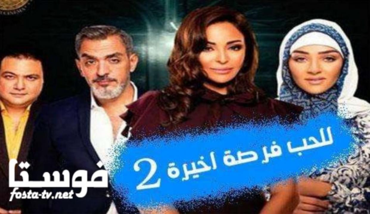 مسلسل للحب فرصة أخيرة الموسم الثانى الحلقة 6 السادسة