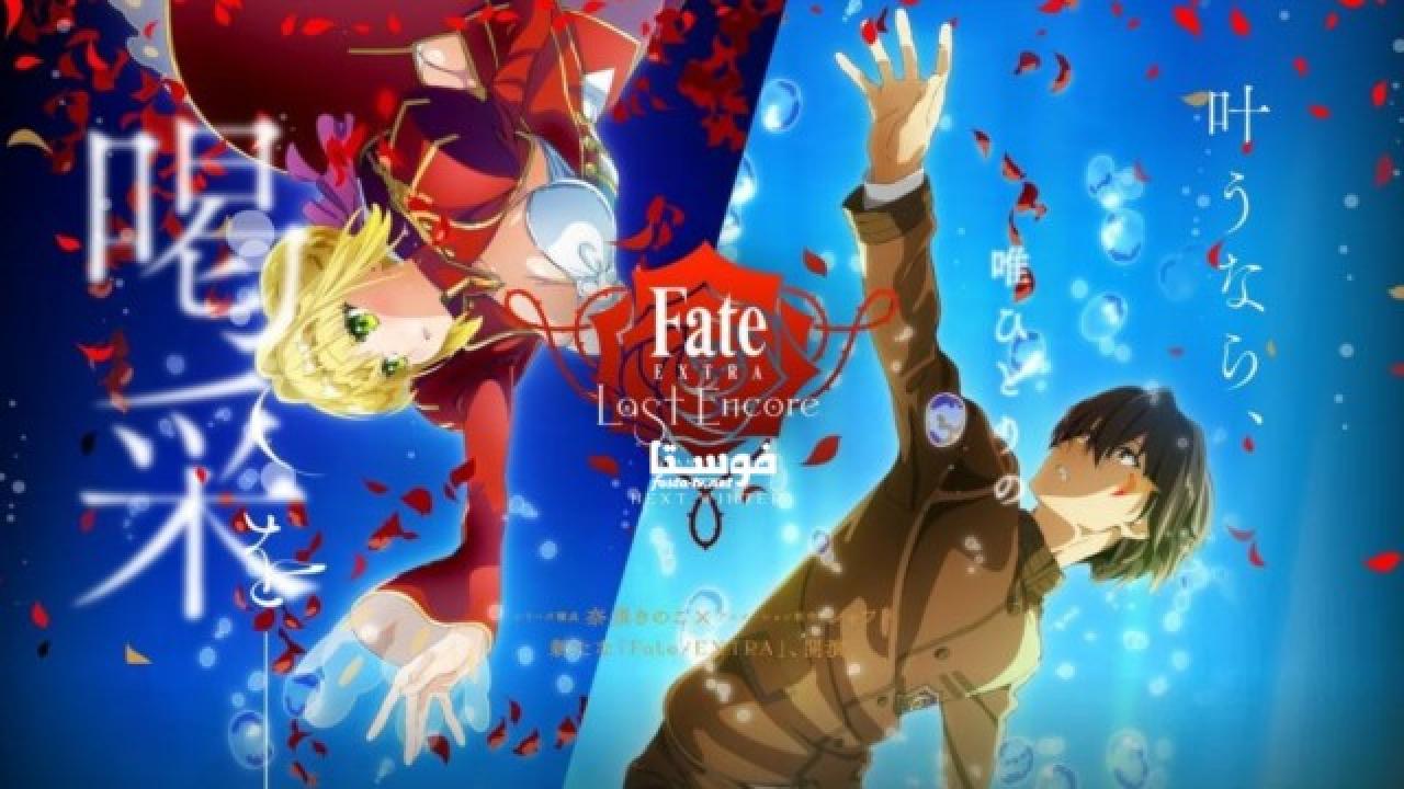 انمي FateExtra: Last Encore الحلقة 10 مترجمة