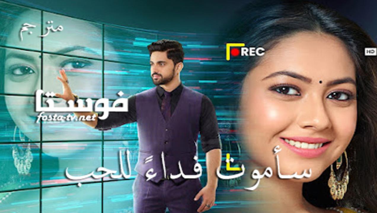 مسلسل سأموت فداءً للحب الحلقة 433 مترجم