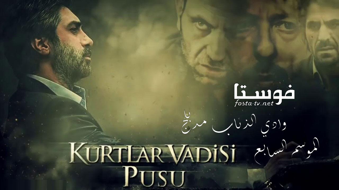 مسلسل وادى الذئاب الموسم السابع الحلقة 38 مدبلجة