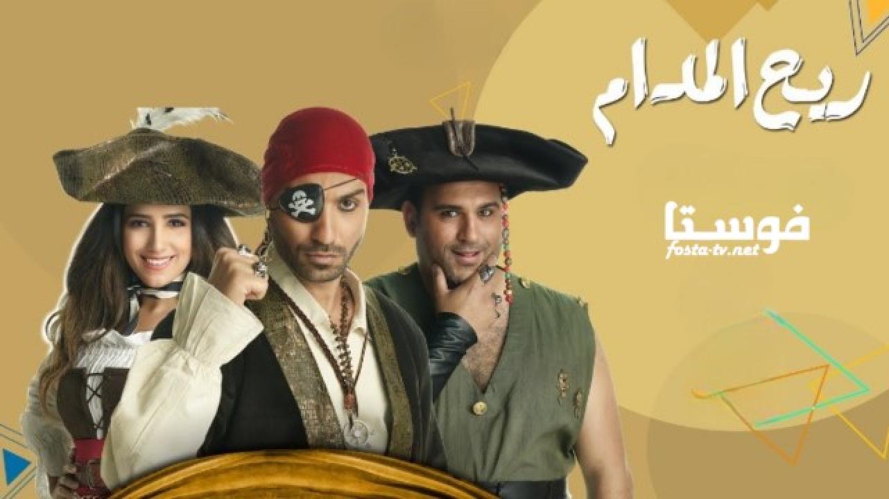 مسلسل ريح المدام الحلقة 13 الثالثة عشر