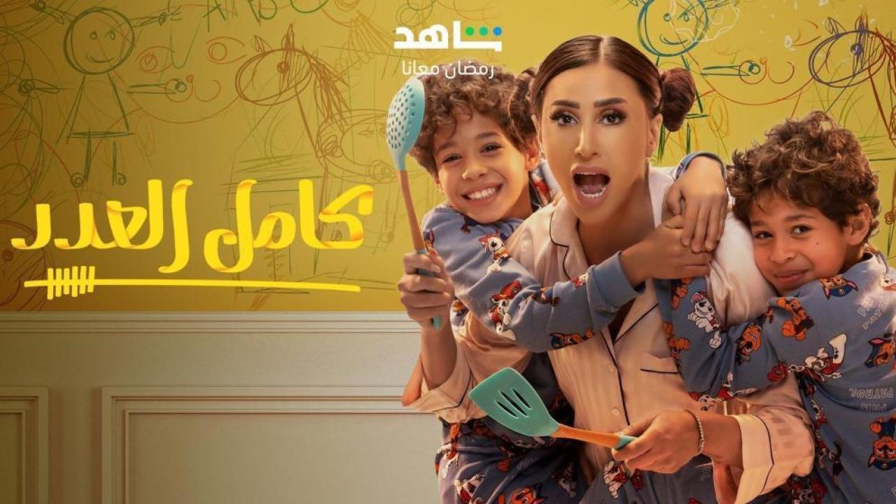 مسلسل كامل العدد الحلقة 9 التاسعة