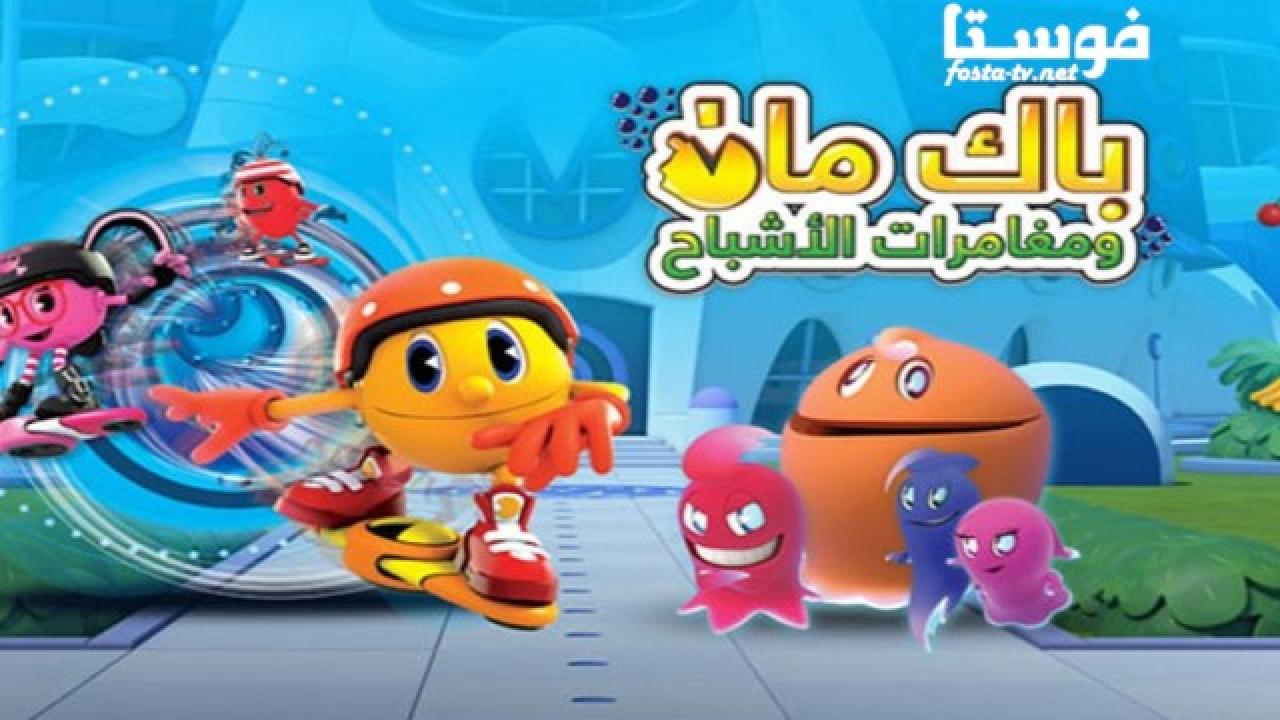 انمي Pac Man and The Ghostly Adventures الحلقة 34 مدبلجة