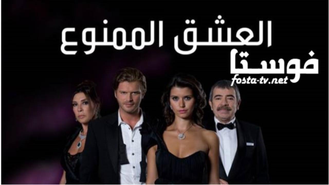 مسلسل العشق الممنوع الحلقة 51 مدبلجة