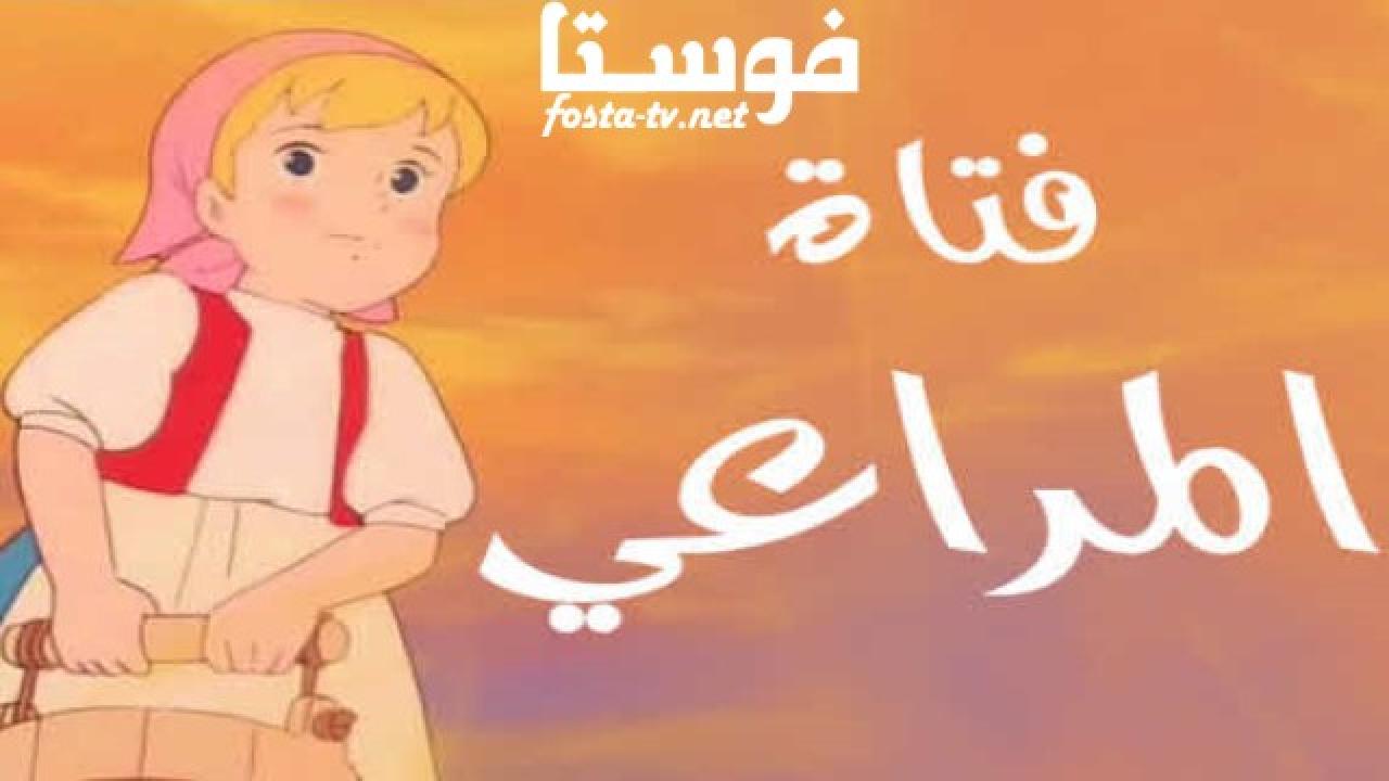 انمي فتاة المراعي الحلقة 20 مدبلجة