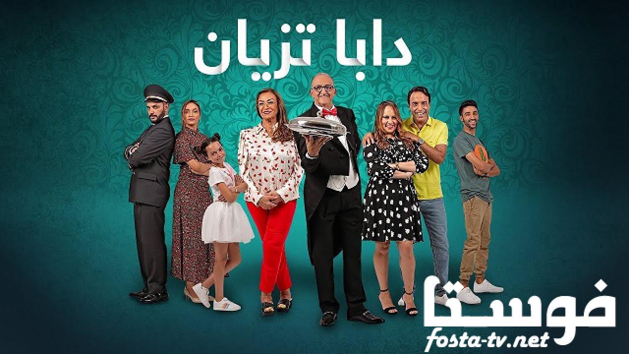 مسلسل دابا تزيان الحلقة 30 الثلاثون