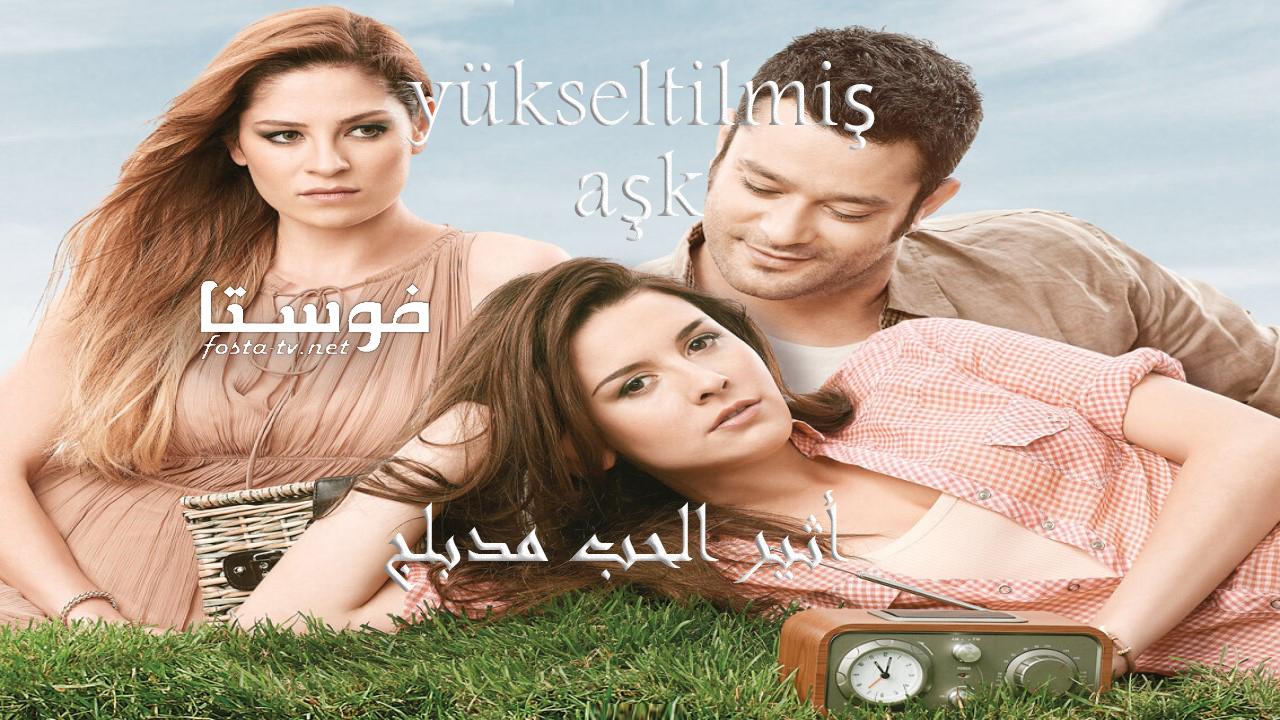 مسلسل أثير الحب الحلقة 27 مدبلجة