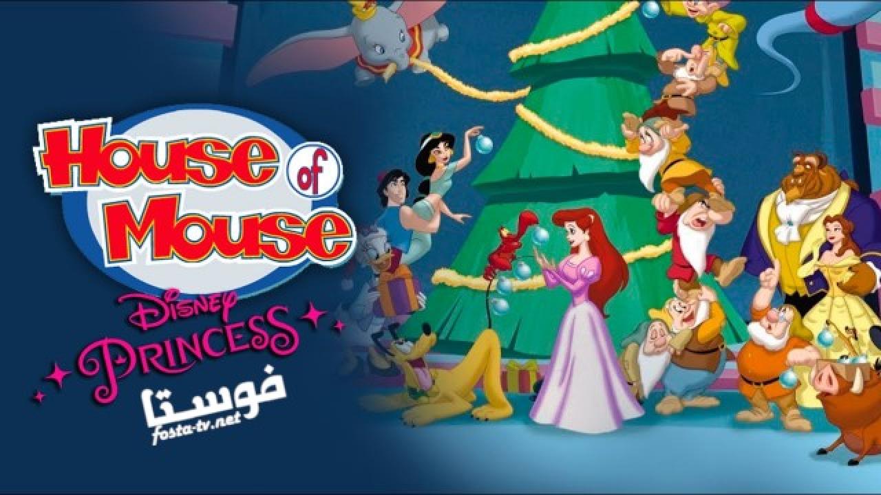 انمي house of mouse الحلقة 23 مدبلجة