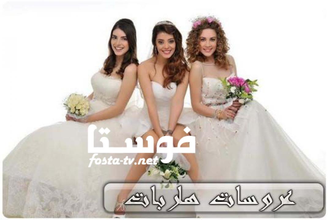 مسلسل عروسات هاربات الحلقة 18 مترجمة