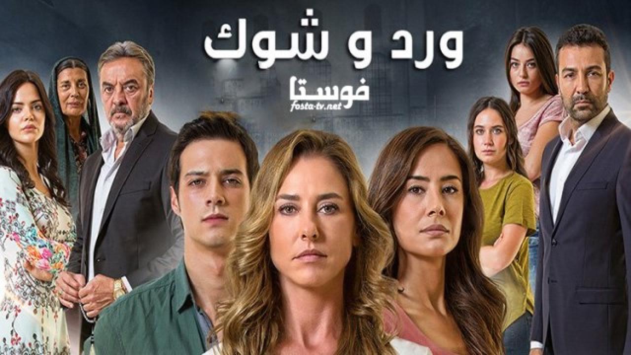 مسلسل ورد وشوك الموسم الثانى الحلقة 1 مدبلجة