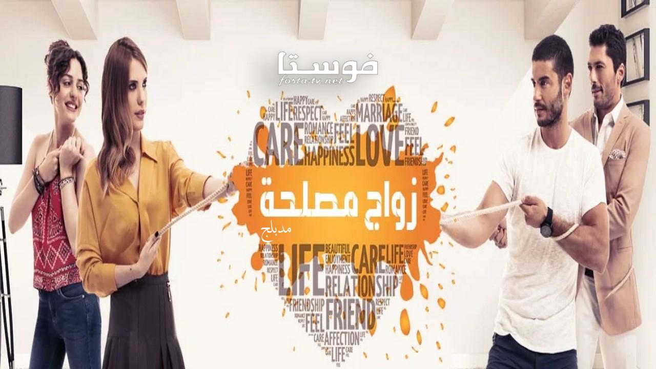 مسلسل زواج مصلحة الحلقة 79 مدبلجة