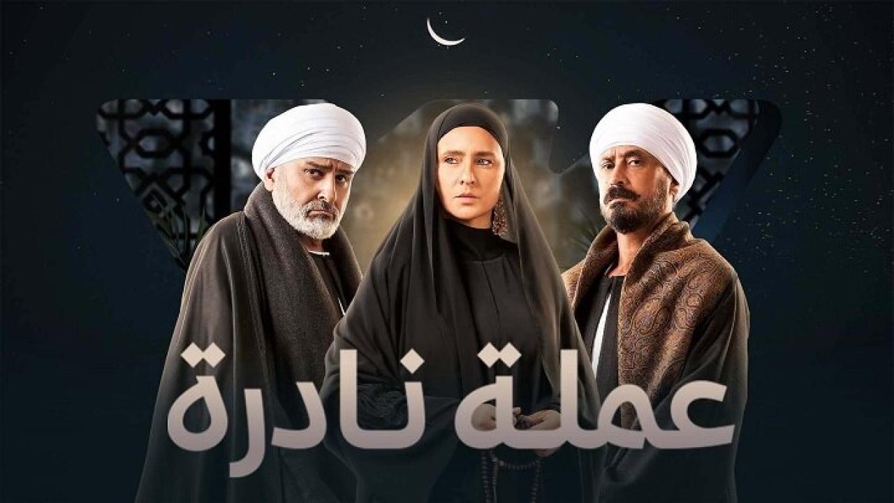 مسلسل عملة نادرة الحلقة 1 الاولي