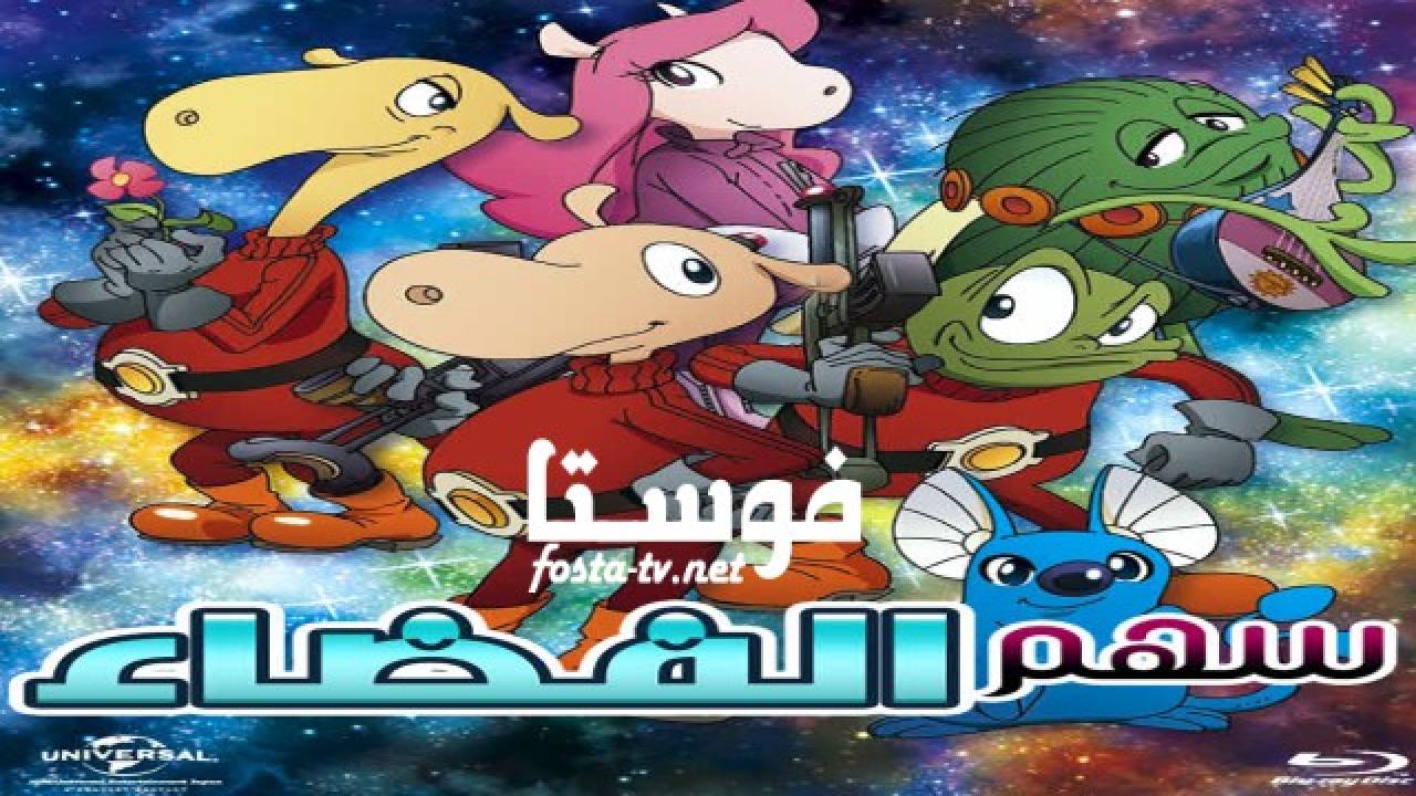 انمي مغامرات سهم الفضاء الحلقة 14 مدبلجة