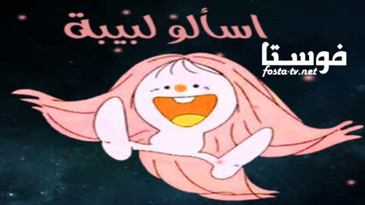 انمي اسألوا لبيبة الحلقة 35 مدبلجة