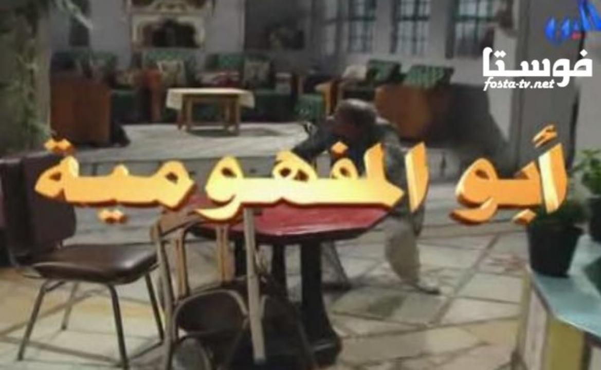 مسلسل أبو المفهومية الحلقة 7 السابعة