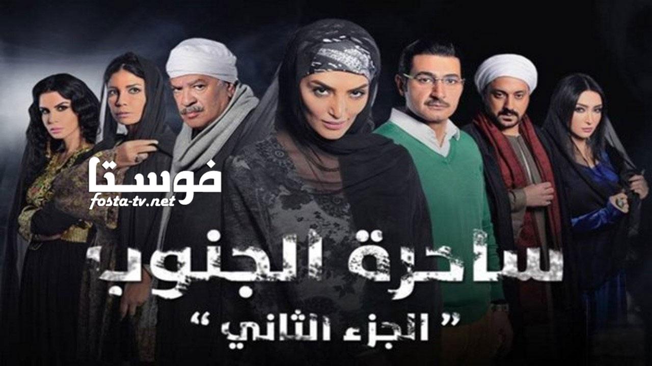 مسلسل ساحرة الجنوب الموسم الثانى الحلقة 8 الثامنة