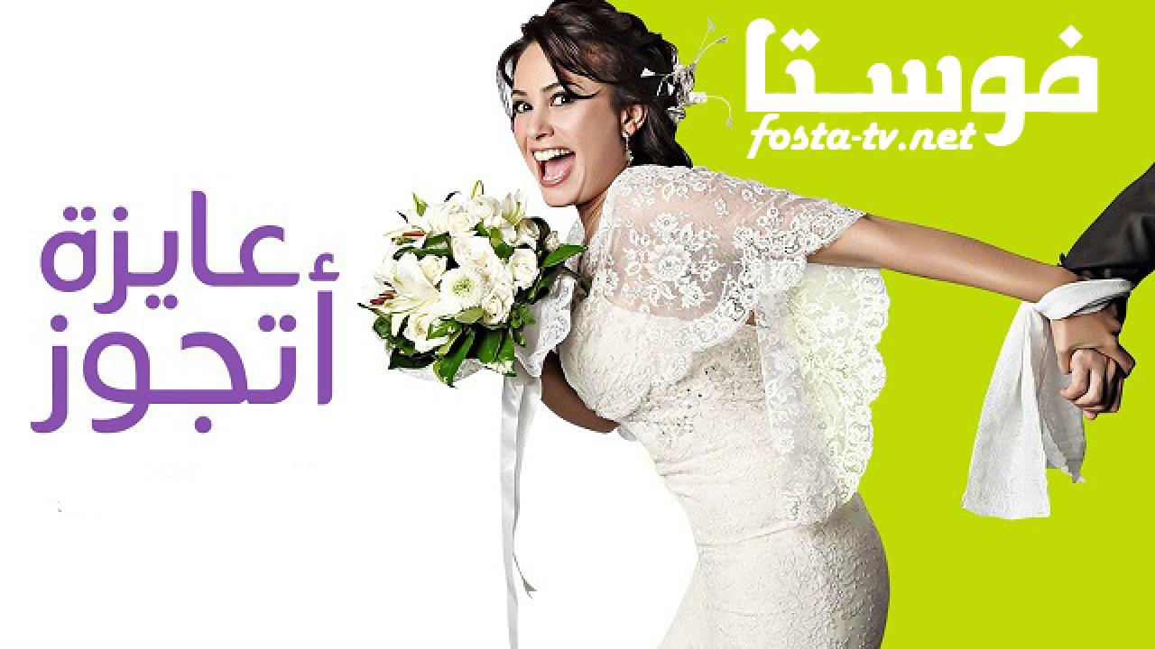 مسلسل عايزة أتجوز الحلقة 27 السابعة والعشرون