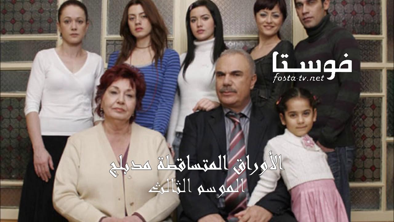 مسلسل الأوراق المتساقطة الموسم الثالث الحلقة 46 مدبلجة