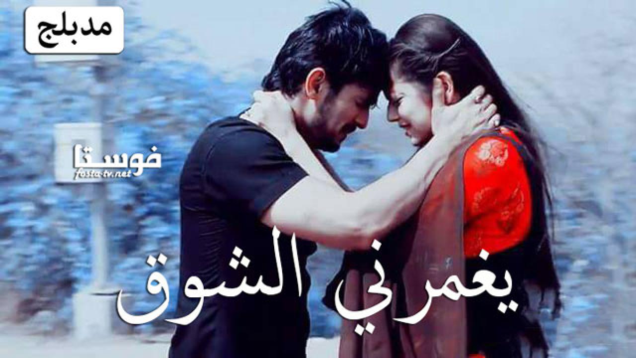 مسلسل يغمرني الشوق الحلقة 70 مدبلجة