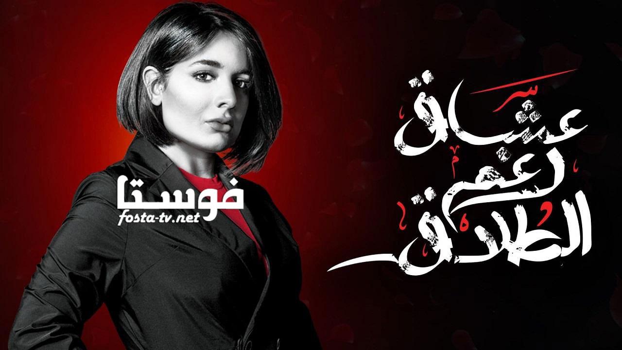 مسلسل عشاق رغم الطلاق الحلقة 20 العشرون