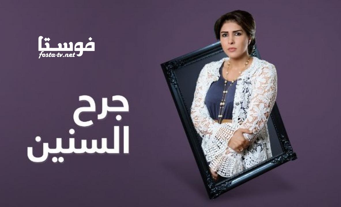 مسلسل جرح السنين الحلقة 15 الخامسة عشر