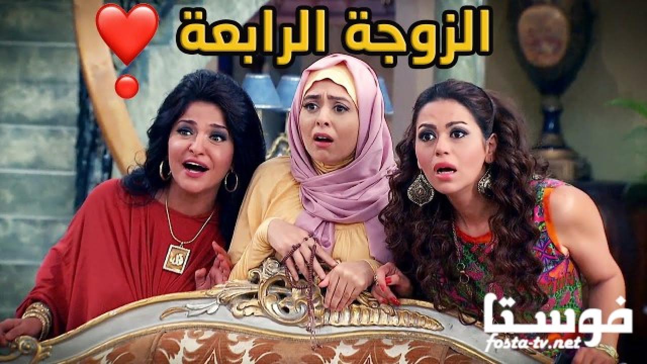 مسلسل الزوجة الرابعة الحلقة 25 الخامسة والعشرون