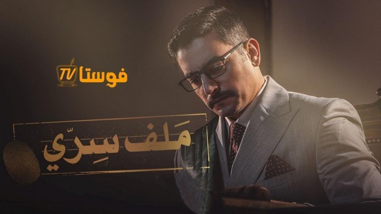 مسلسل ملف سري الحلقة 13 الثالثة عشر HD