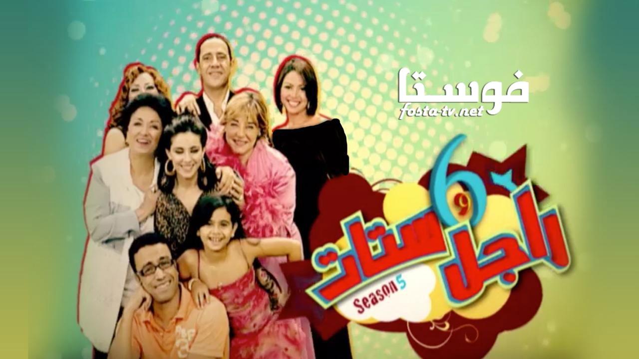 مسلسل راجل وست ستات الموسم الخامس الحلقة 14 الرابعة عشر