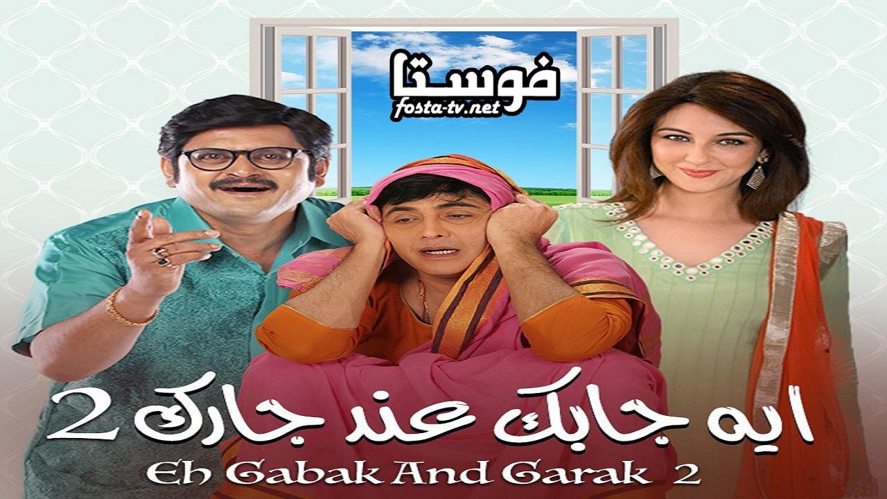 مسلسل إيه جابك عند جارك الموسم الثانى الحلقة 1 مدبلجة