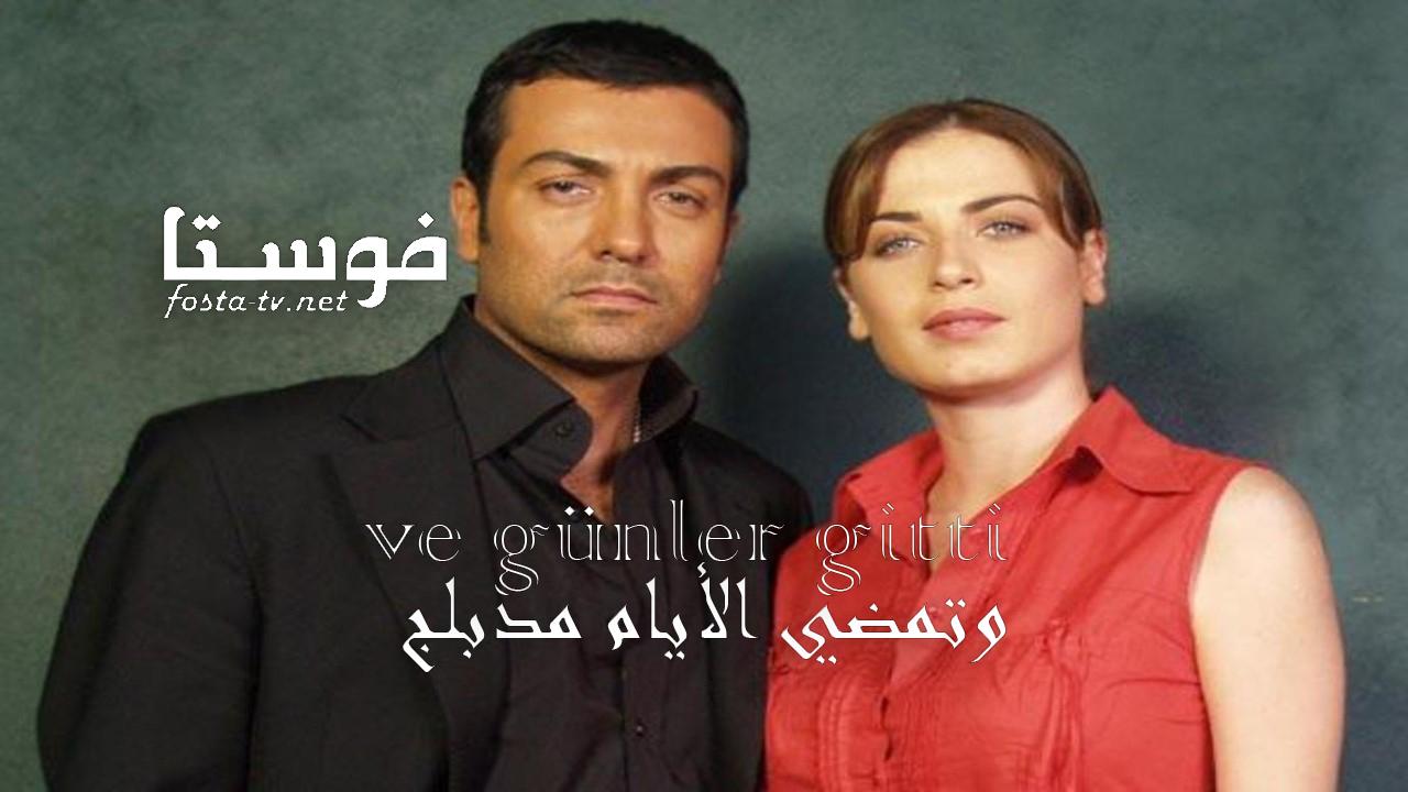 مسلسل وتمضي الايام الحلقة 29 مدبلجة