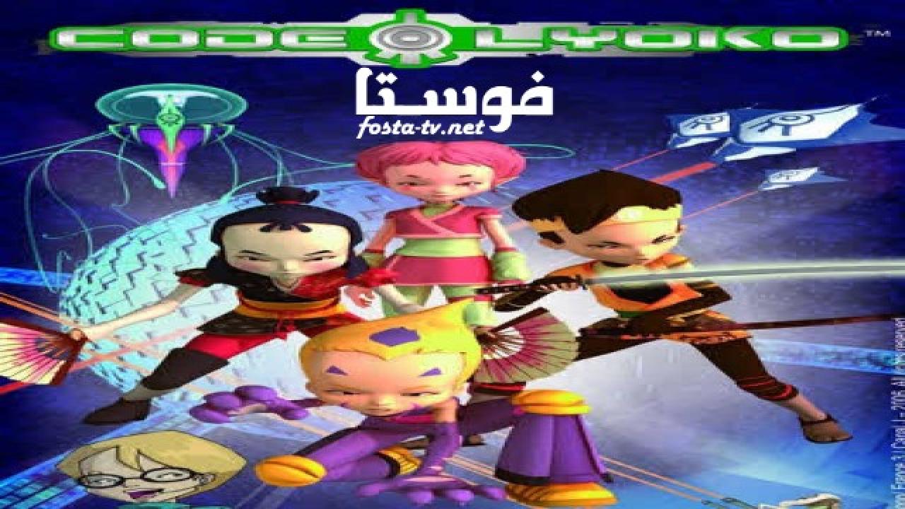 انمي Code Lyoko الموسم الرابع الحلقة 28 مدبلجة