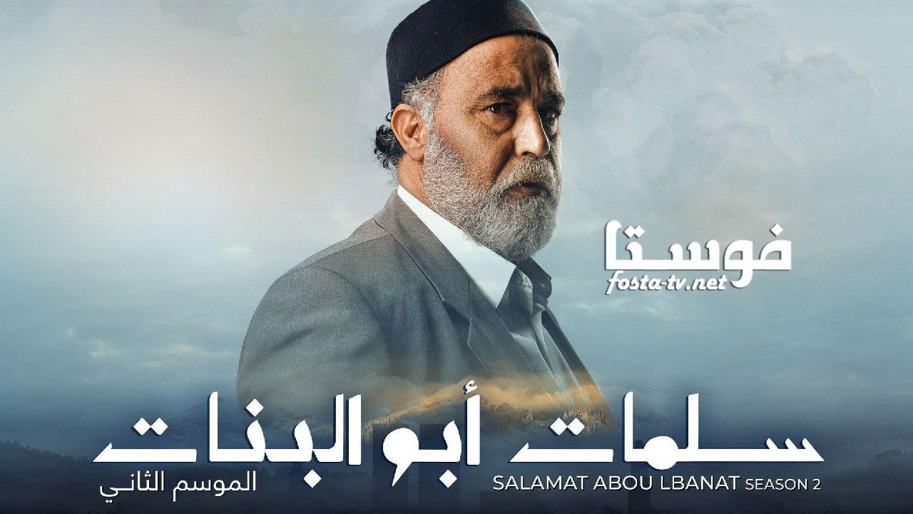 مسلسل سلمات ابو البنات 2 الحلقة 15 الخامسة عشر