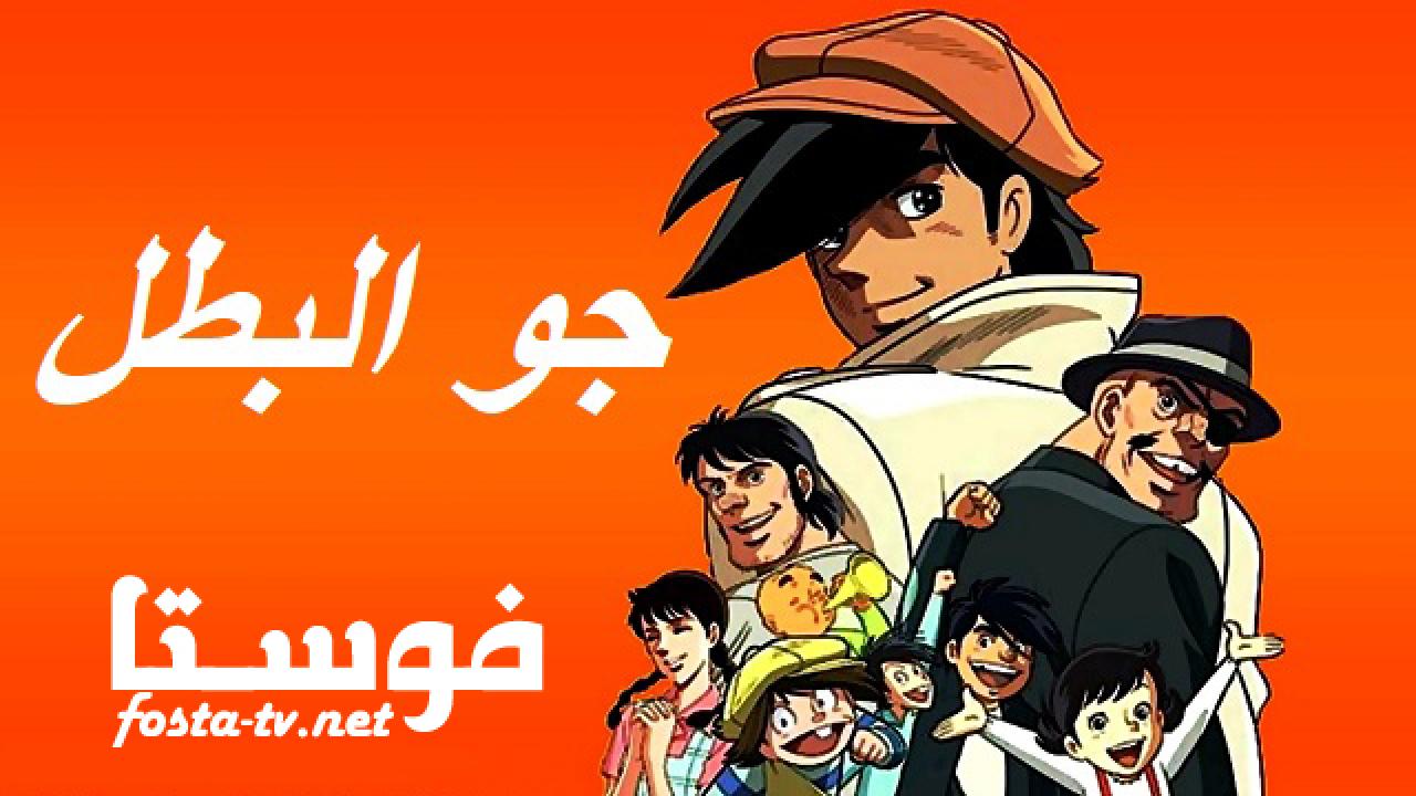 انمي جو البطل الحلقة 22 مدبلجة