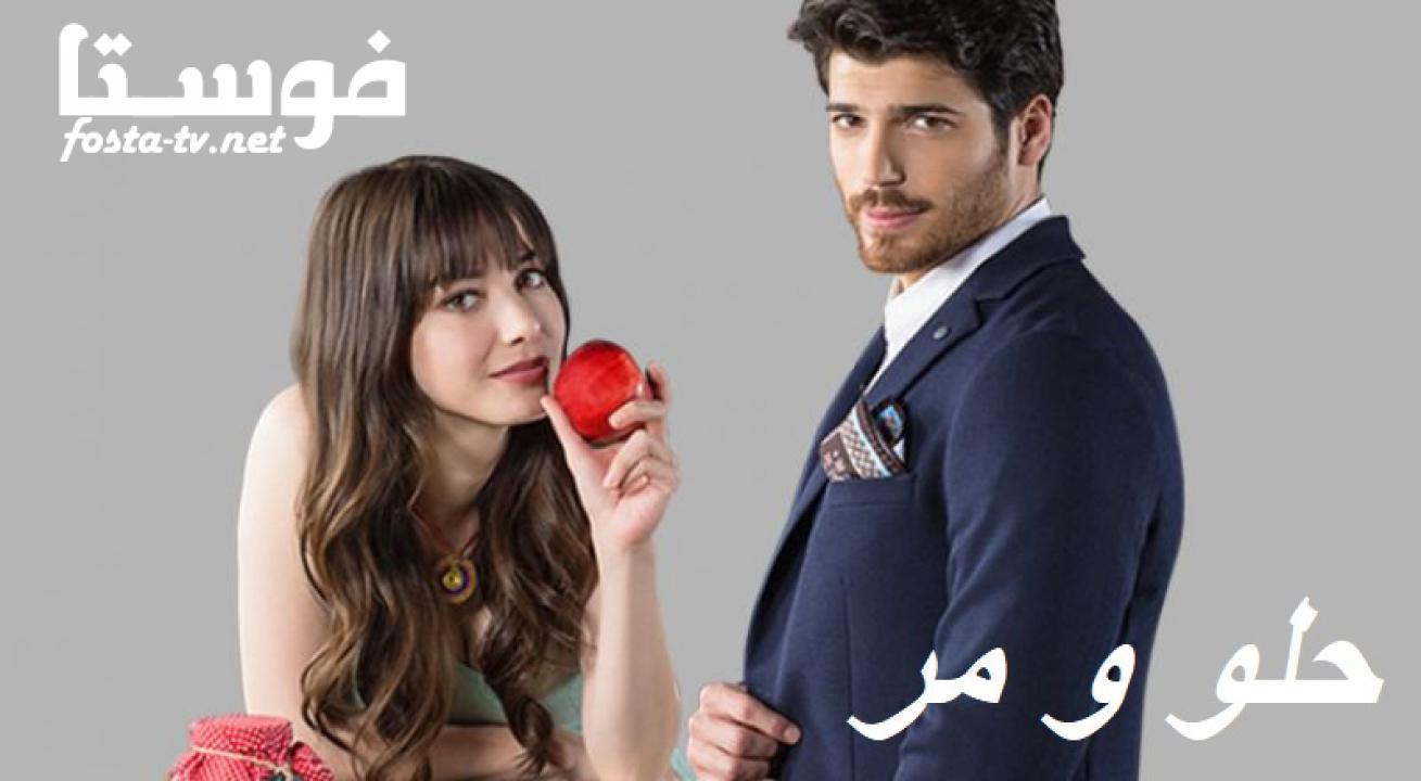 مسلسل حلو ومر الحلقة 1 مدبلجة