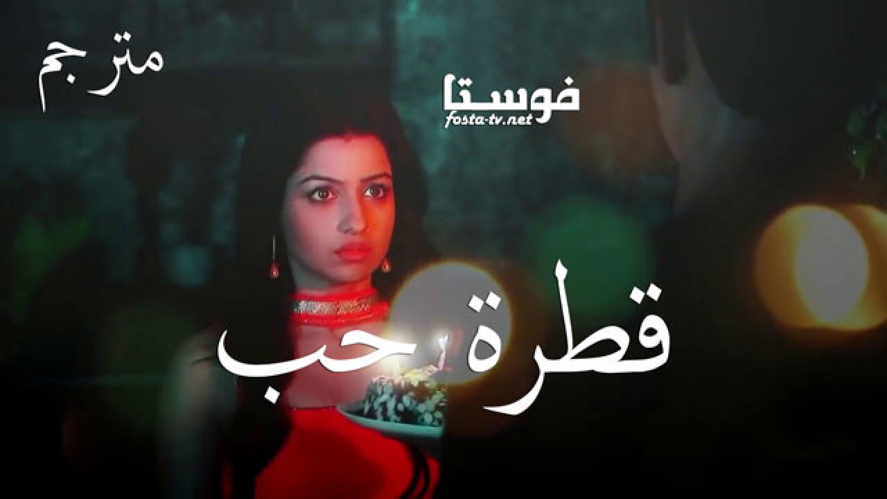 مسلسل قطرة حب الحلقة 127 مترجم