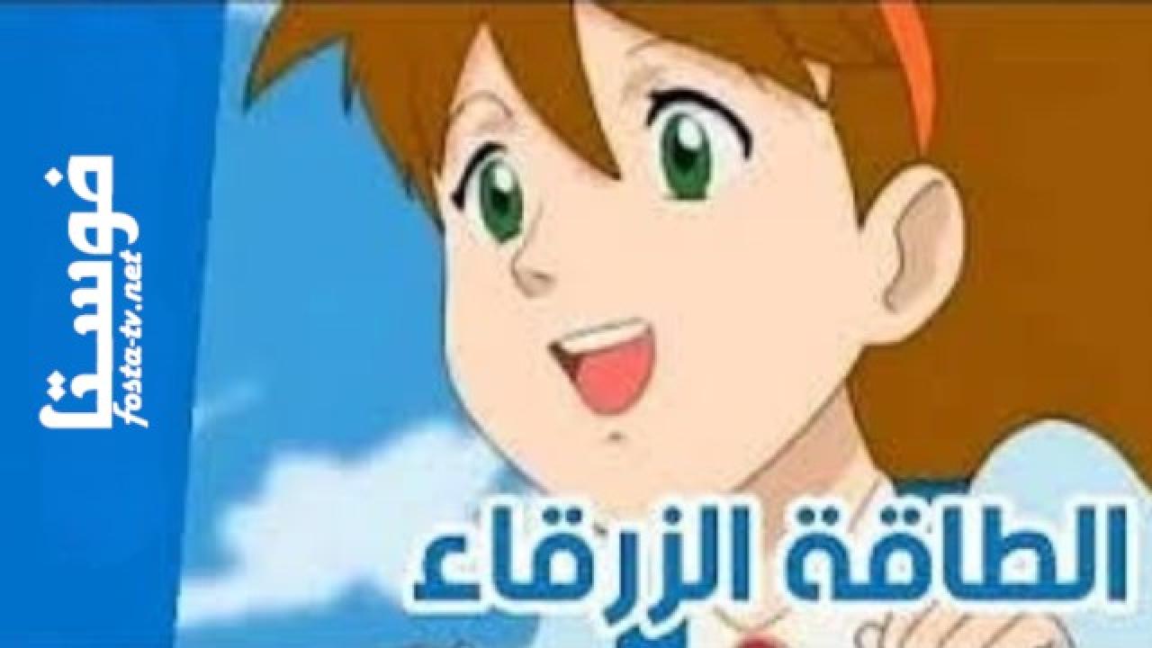 انمي الطاقة الزرقاء الحلقة 21 مدبلجة