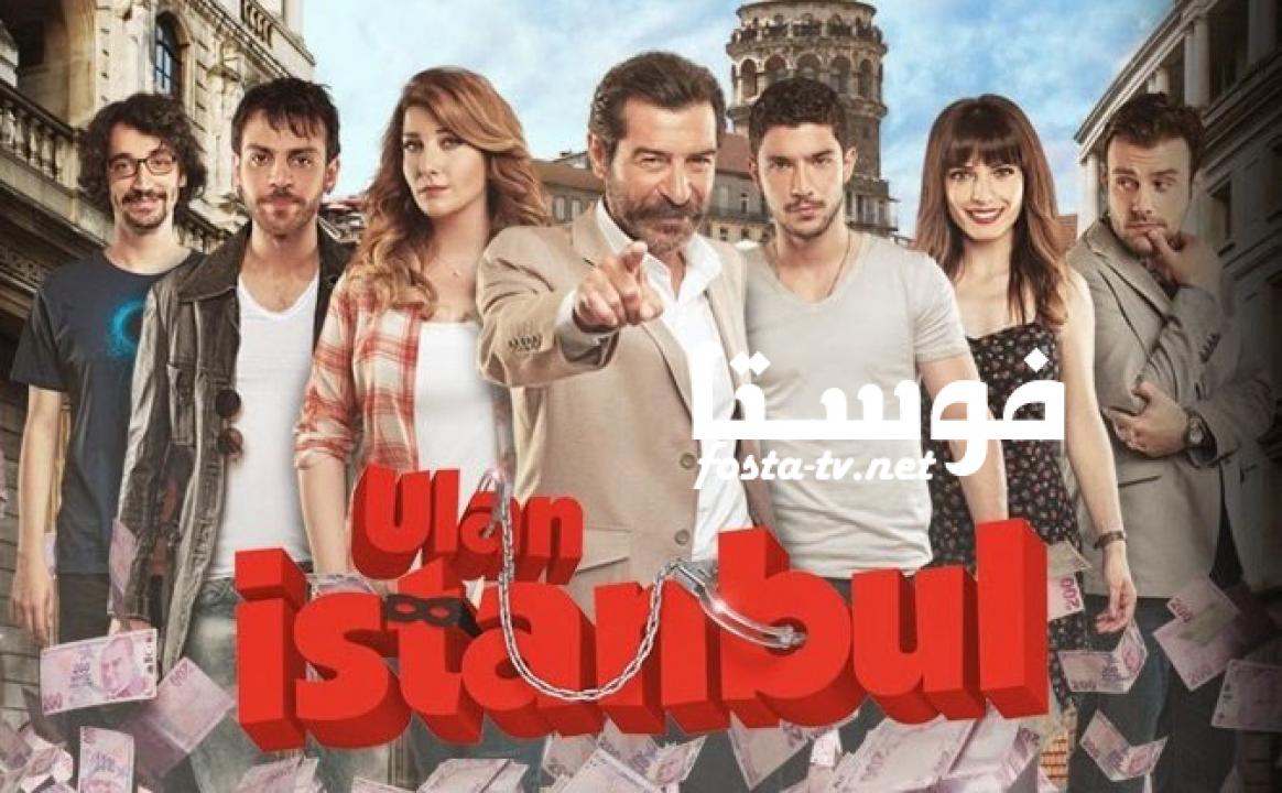 مسلسل يا اسطنبول الحلقة 26 مترجمة