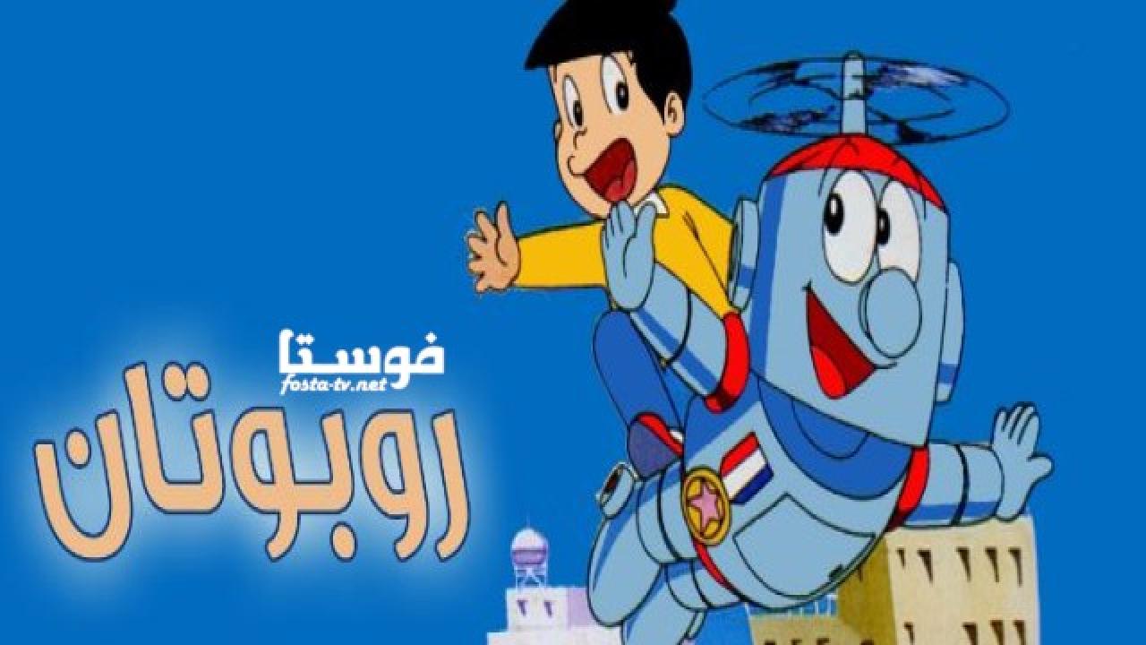 انمي روبوتان الحلقة 29 مدبلجة