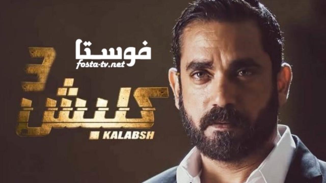 مسلسل كلبش 3 الحلقة 8 الثامنة