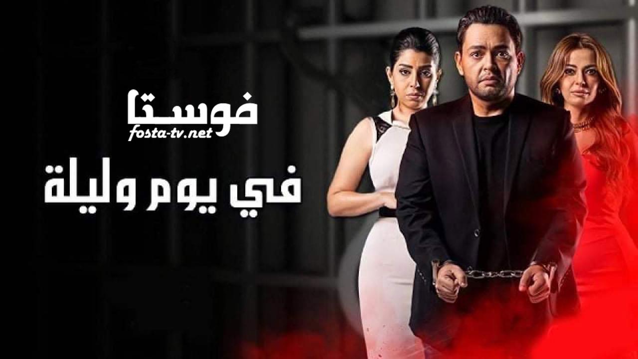 مسلسل في يوم وليلة الحلقة 20 العشرون