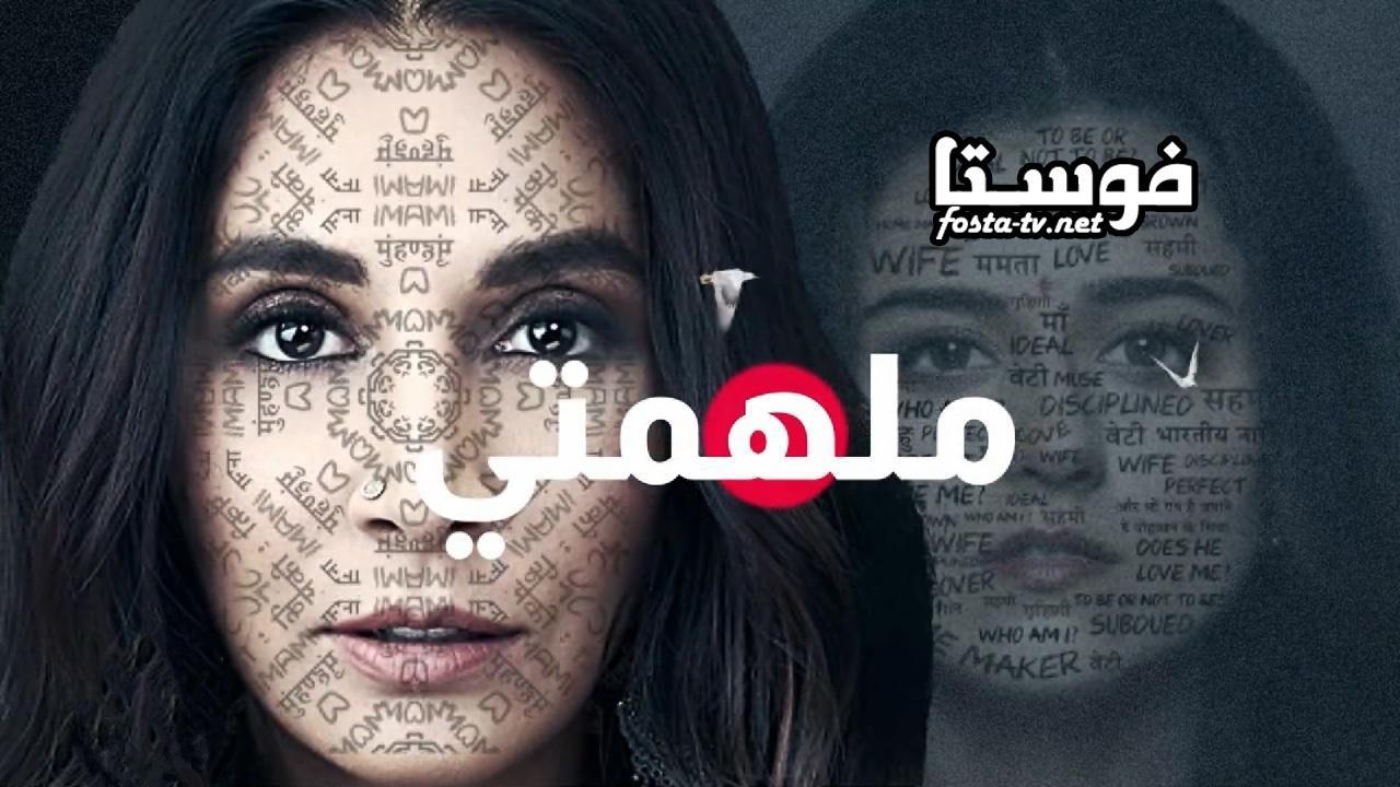 مسلسل ملهمتي الحلقة 13 الثالثة عشر مدبلجة