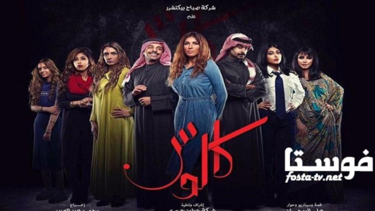 مسلسل كالوس الحلقة 18 الثامنة عشر