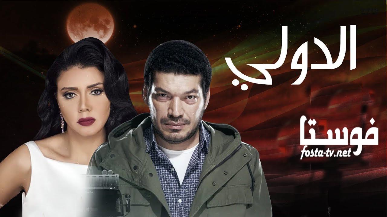 مسلسل الدولي الحلقة 17 السابعة عشر