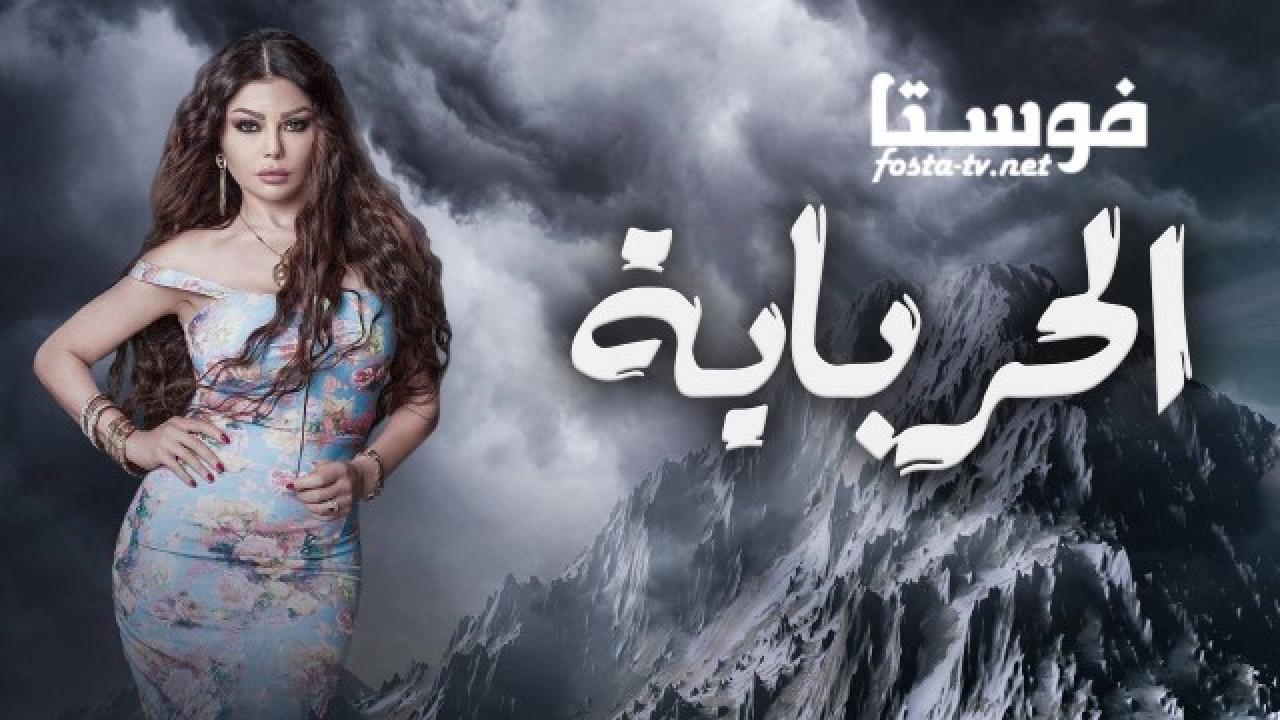 مسلسل الحرباية الحلقة 22 الثانية والعشرون