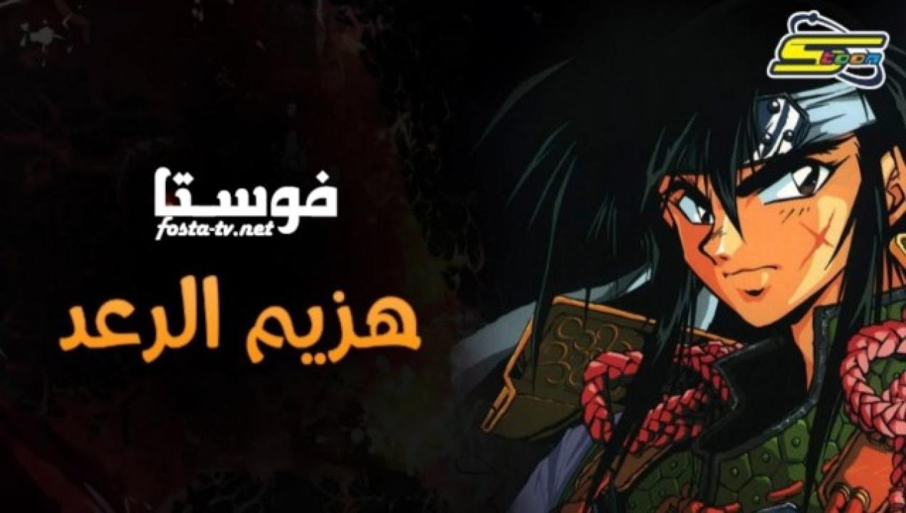 انمي هزيم الرعد الحلقة 6 مدبلجة