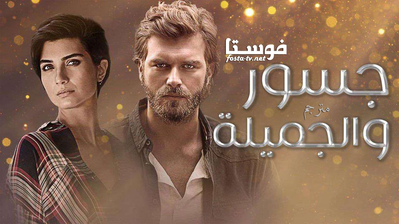 مسلسل جسور والجميلة الحلقة 32 مترجمة