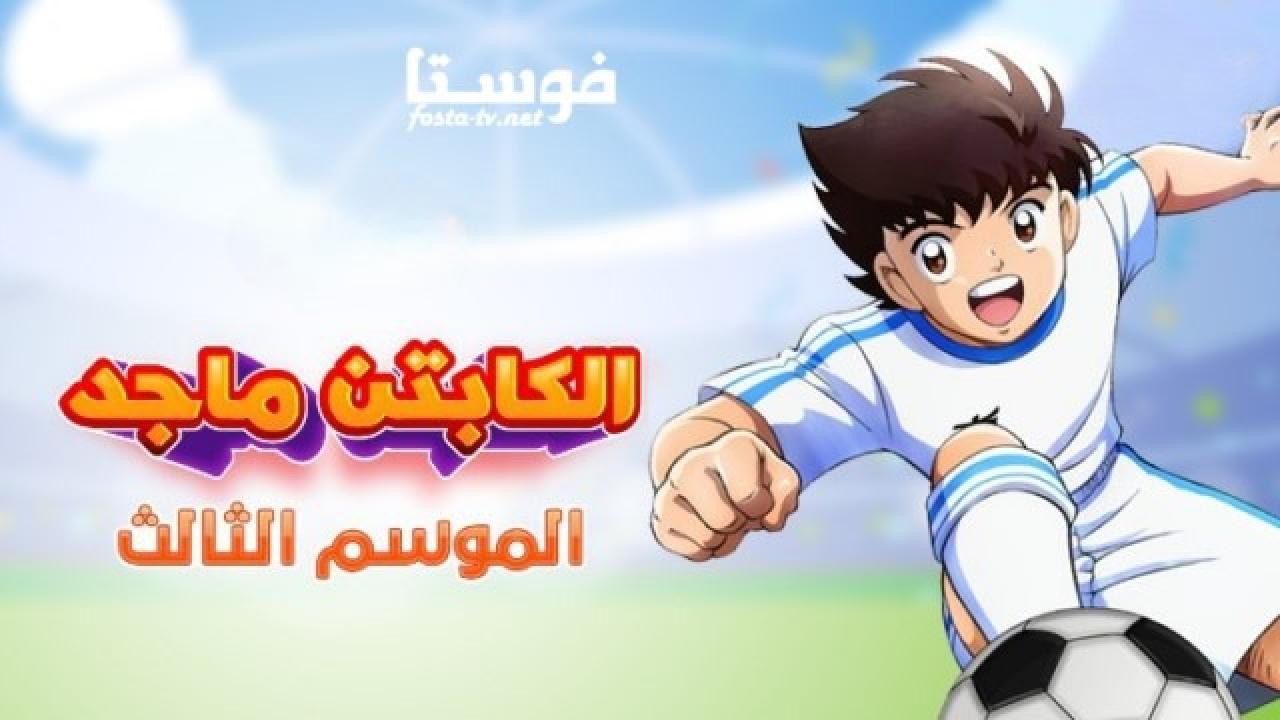 انمي كرتون كابتن ماجد الموسم الثالث الحلقة 13 مدبلجة