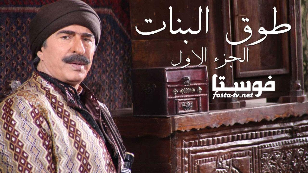 مسلسل طوق البنات الموسم الأول الحلقة 18 الثامنة عشر