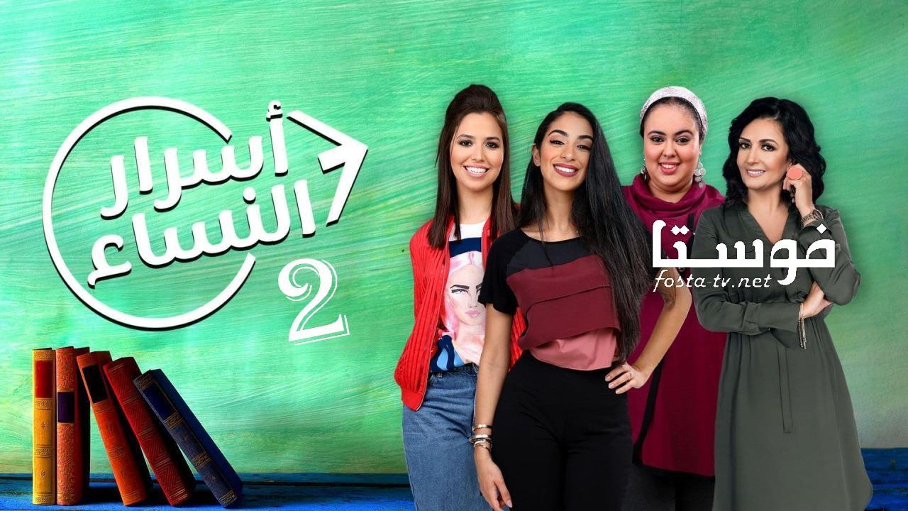 مسلسل أسرار النساء 2 الحلقة 1 الأولى