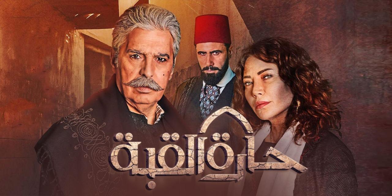 مسلسل حارة القبة الحلقة 11 الحادية عشر